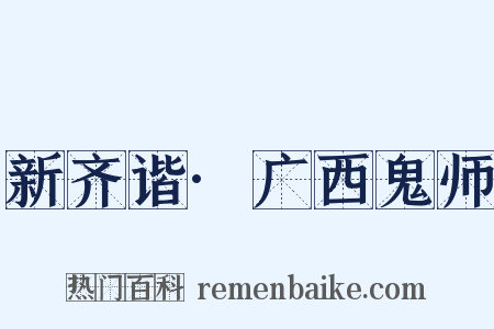 新齐谐·广西鬼师是什么意思的图片